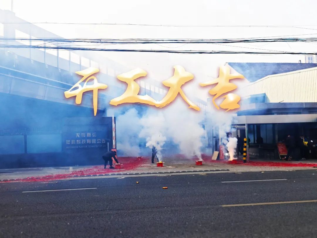 今日初八，開(kāi)工大吉！